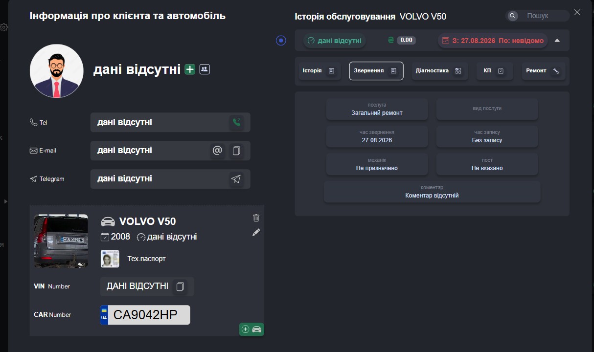 Картка клієнта та автомобіля з історією обслуговування
